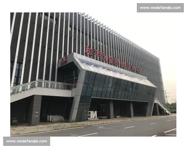 以体育馆为中心打造城市活力与全民健身融合发展新地标综合示范区建设